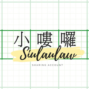 siulaulaw小嘍囉